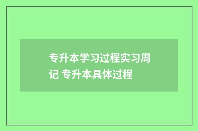 专升本学习过程实习周记 专升本具体过程