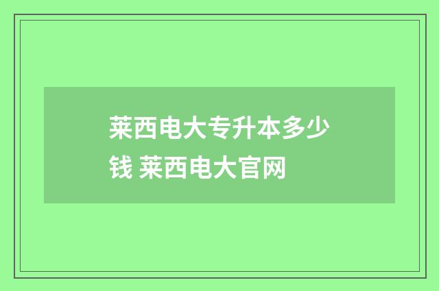 莱西电大专升本多少钱 莱西电大官网