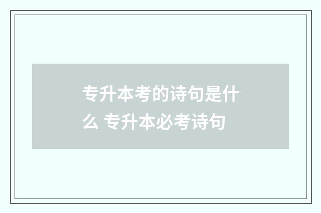 专升本考的诗句是什么 专升本必考诗句