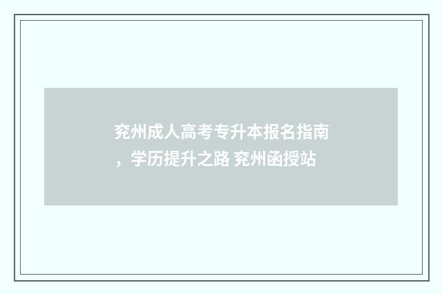 兖州成人高考专升本报名指南，学历提升之路 兖州函授站