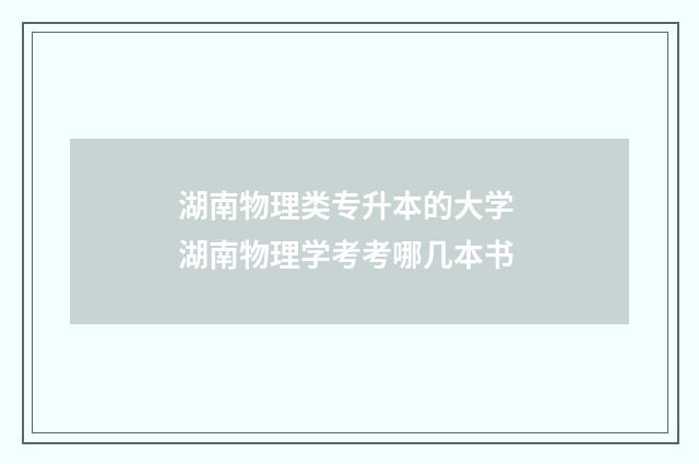 湖南物理类专升本的大学 湖南物理学考考哪几本书