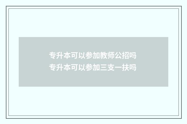 专升本可以参加教师公招吗 专升本可以参加三支一扶吗