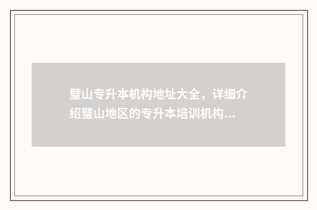 璧山专升本机构地址大全，详细介绍璧山地区的专升本培训机构 璧山专升本培训机构