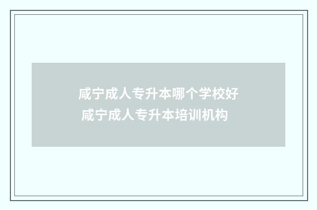 咸宁成人专升本哪个学校好 咸宁成人专升本培训机构