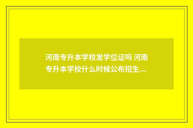 河南专升本学校发学位证吗 河南专升本学校什么时候公布招生计划