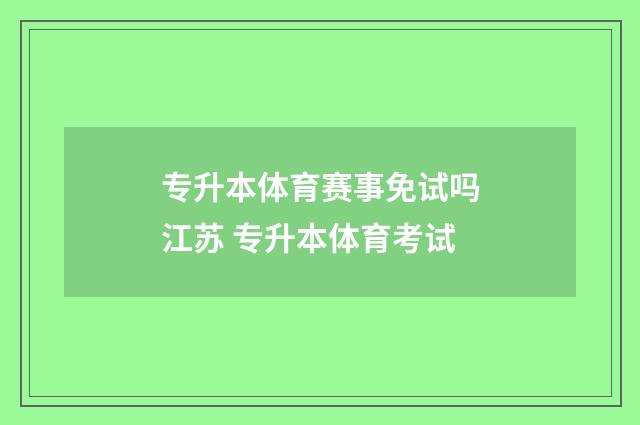 专升本体育赛事免试吗江苏 专升本体育考试