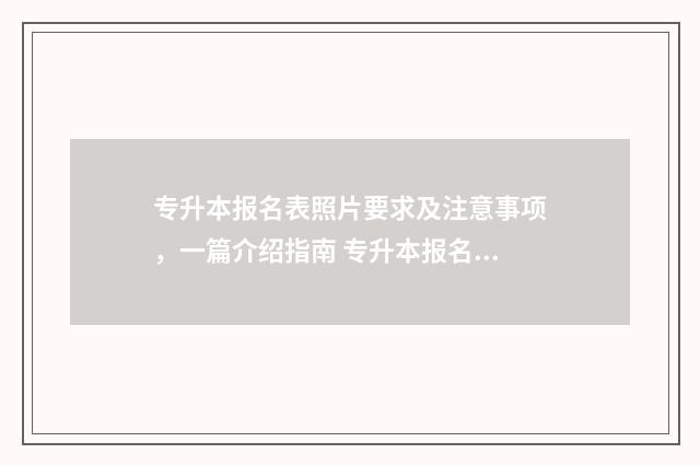 专升本报名表照片要求及注意事项，一篇介绍指南 专升本报名表照片必须彩色