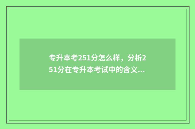 专升本考251分怎么样，分析251分在专升本考试中的含义和影响 专升本252分