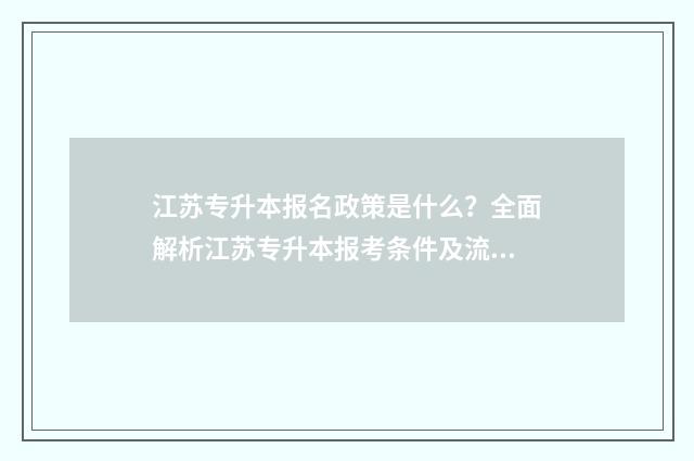 江苏专升本报名政策是什么？全面解析江苏专升本报考条件及流程 2021年江苏专升本报名
