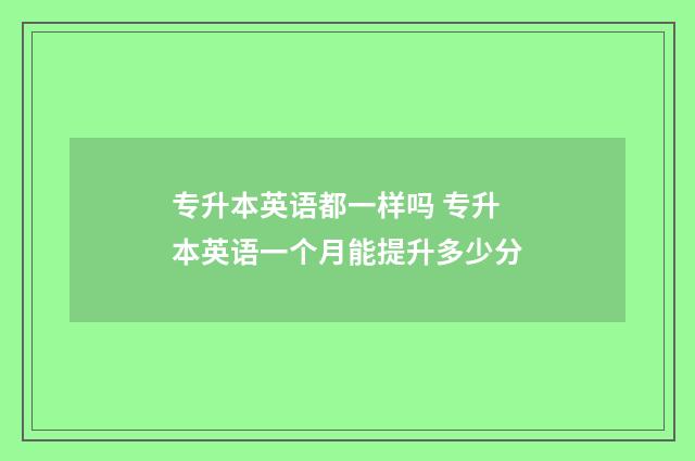 专升本英语都一样吗 专升本英语一个月能提升多少分