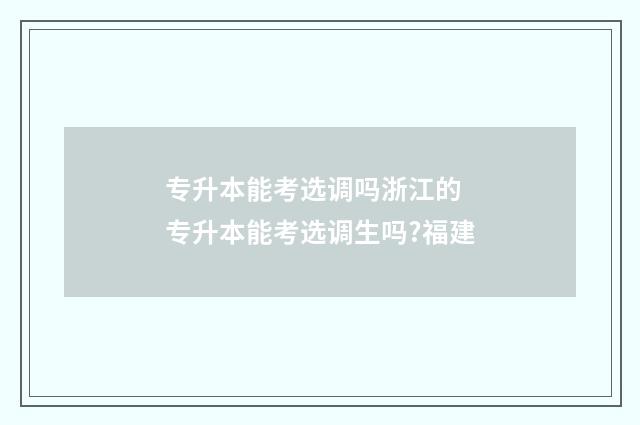 专升本能考选调吗浙江的 专升本能考选调生吗?福建