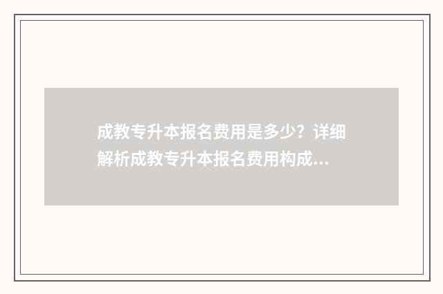 成教专升本报名费用是多少？详细解析成教专升本报名费用构成 成教专升本报名凭自考合格证书