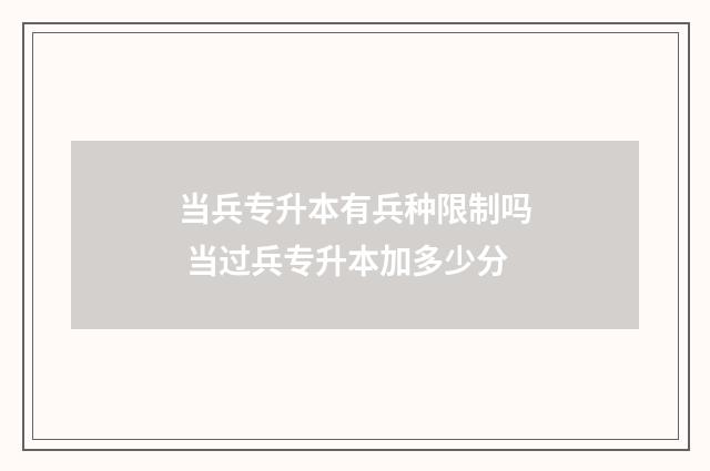 当兵专升本有兵种限制吗 当过兵专升本加多少分