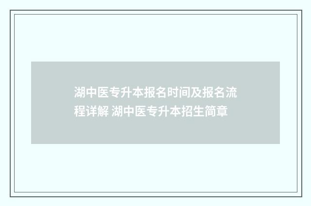 湖中医专升本报名时间及报名流程详解 湖中医专升本招生简章