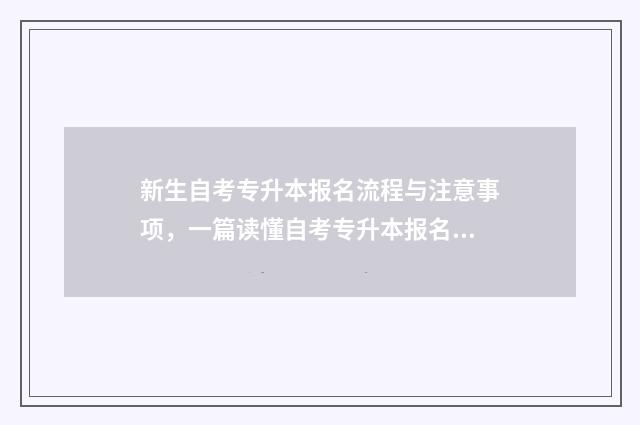 新生自考专升本报名流程与注意事项，一篇读懂自考专升本报名 学生自考专升本