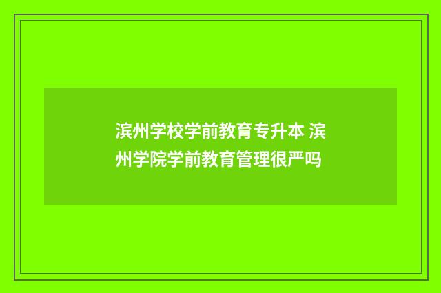 滨州学校学前教育专升本 滨州学院学前教育管理很严吗