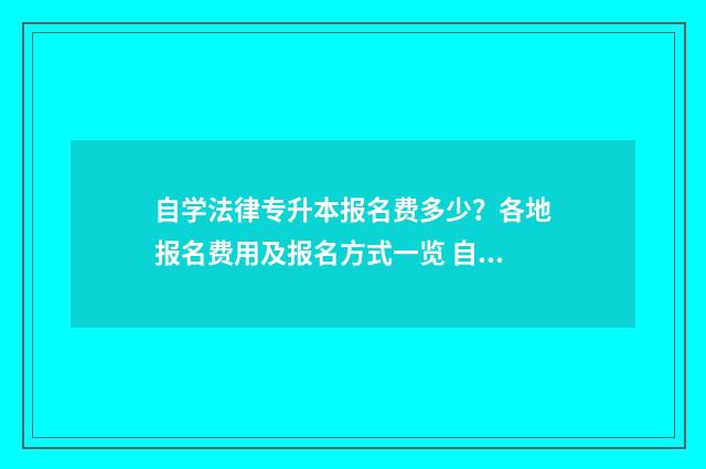 自学法律专升本报名费多少？各地报名费用及报名方式一览 自学法律专升本考什么