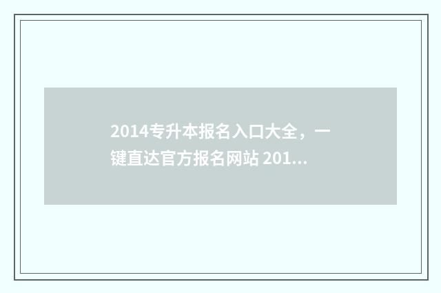 2014专升本报名入口大全，一键直达官方报名网站 2016专升本报名