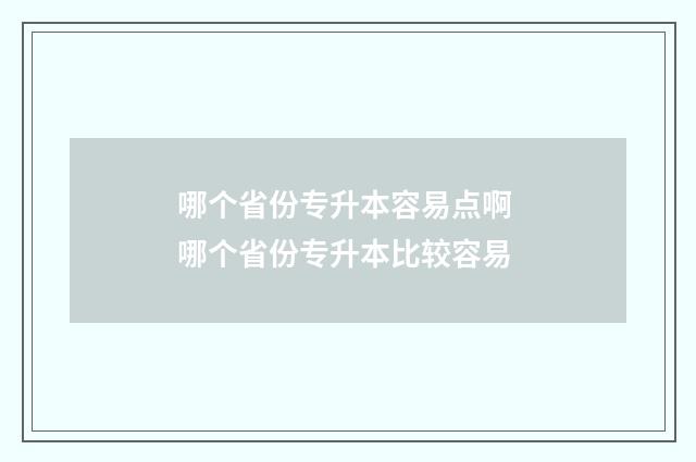 哪个省份专升本容易点啊 哪个省份专升本比较容易