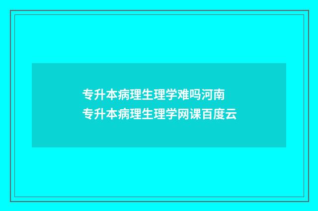 专升本病理生理学难吗河南 专升本病理生理学网课百度云