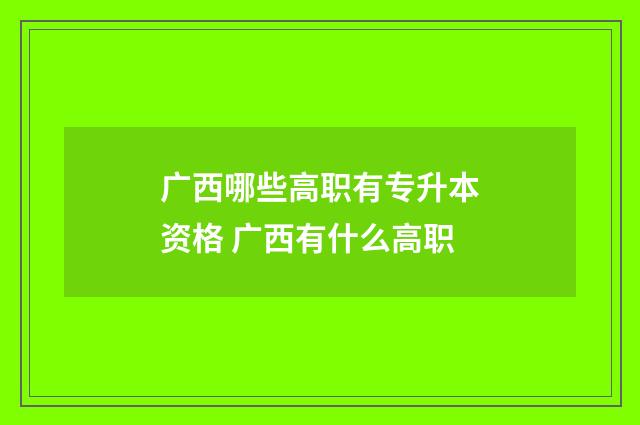 广西哪些高职有专升本资格 广西有什么高职