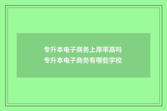 专升本电子商务上岸率高吗 专升本电子商务有哪些学校