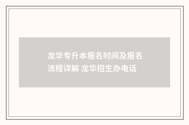 龙华专升本报名时间及报名流程详解 龙华招生办电话