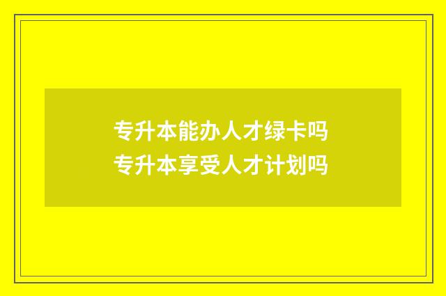 专升本能办人才绿卡吗 专升本享受人才计划吗