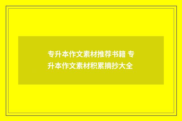 专升本作文素材推荐书籍 专升本作文素材积累摘抄大全
