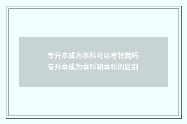 专升本成为本科可以考特岗吗 专升本成为本科和本科的区别