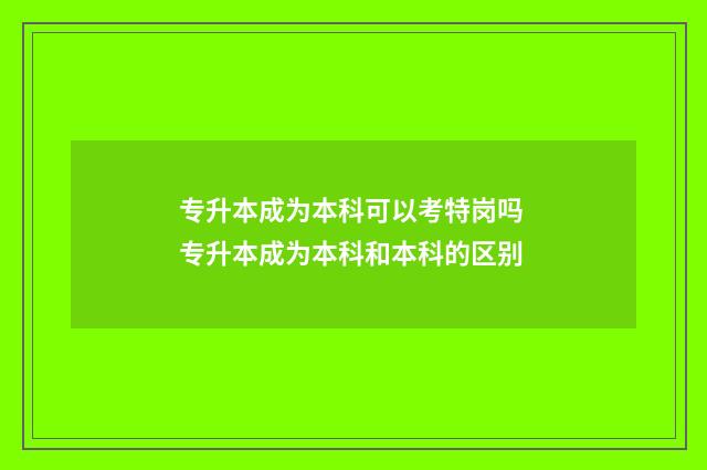 专升本成为本科可以考特岗吗 专升本成为本科和本科的区别