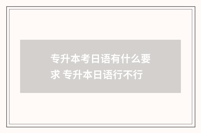 专升本考日语有什么要求 专升本日语行不行
