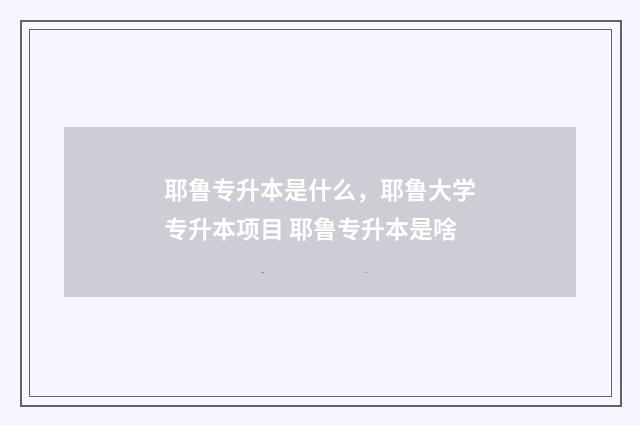 耶鲁专升本是什么，耶鲁大学专升本项目 耶鲁专升本是啥