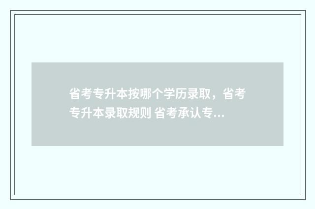 省考专升本按哪个学历录取，省考专升本录取规则 省考承认专升本学历吗
