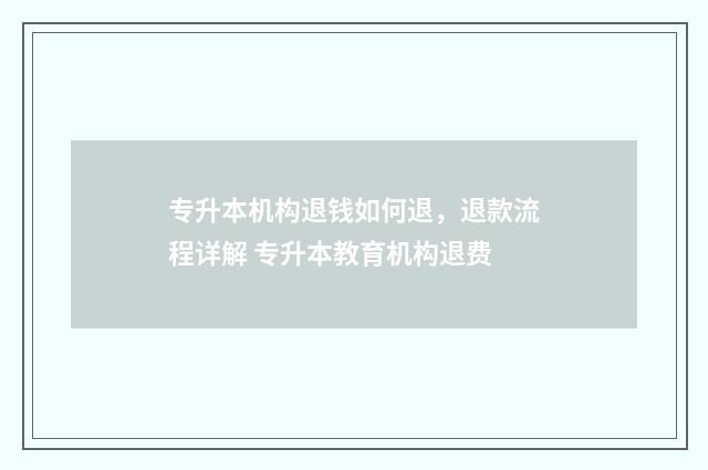 专升本机构退钱如何退，退款流程详解 专升本教育机构退费