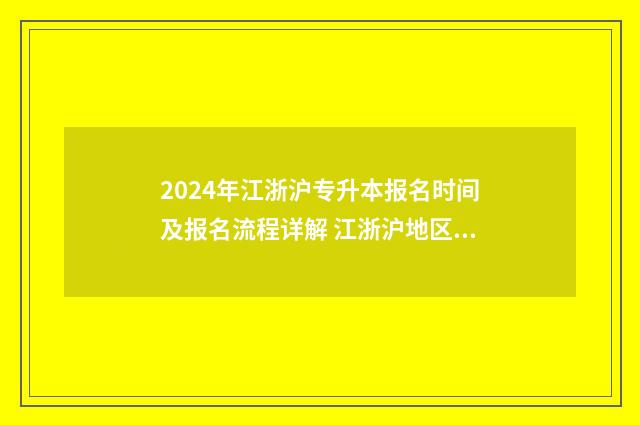 2024年江浙沪专升本报名时间及报名流程详解 江浙沪地区专科考研