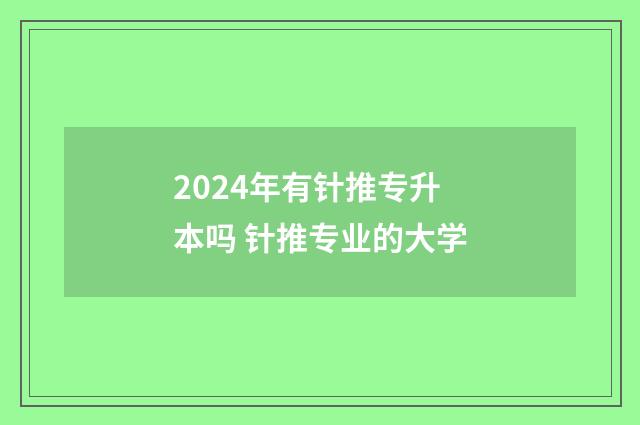 2024年有针推专升本吗 针推专业的大学