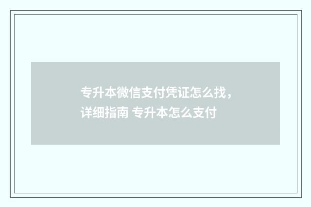 专升本微信支付凭证怎么找，详细指南 专升本怎么支付