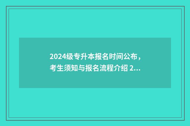 2024级专升本报名时间公布，考生须知与报名流程介绍 2024年专升本考试改革好考吗