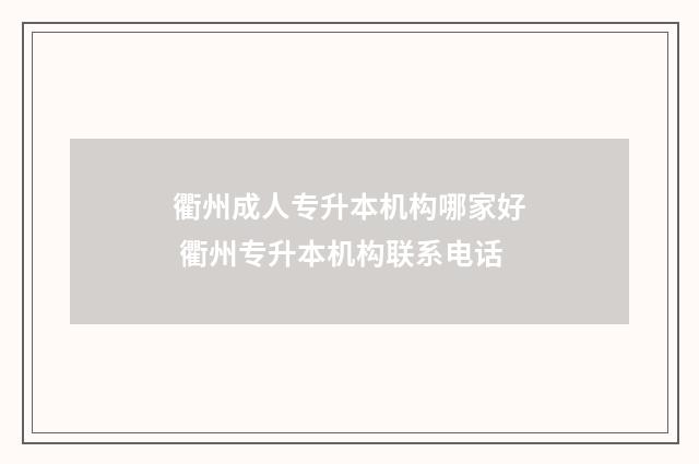衢州成人专升本机构哪家好 衢州专升本机构联系电话