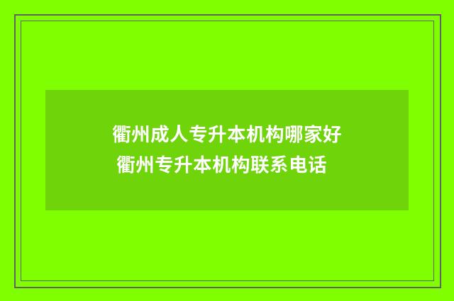 衢州成人专升本机构哪家好 衢州专升本机构联系电话