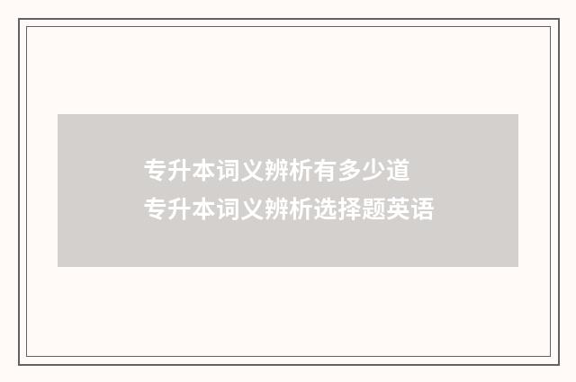 专升本词义辨析有多少道 专升本词义辨析选择题英语