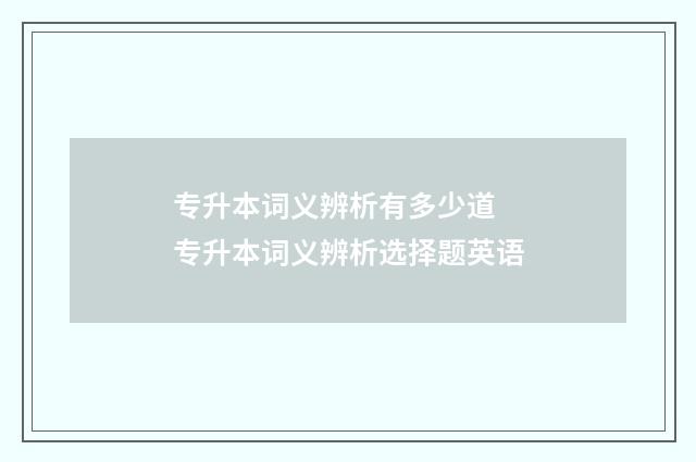 专升本词义辨析有多少道 专升本词义辨析选择题英语