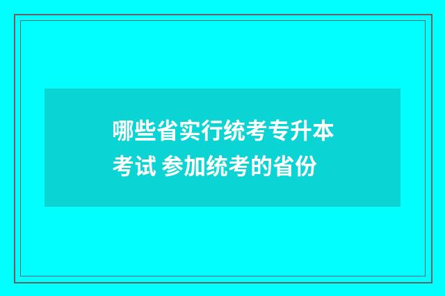 哪些省实行统考专升本考试 参加统考的省份