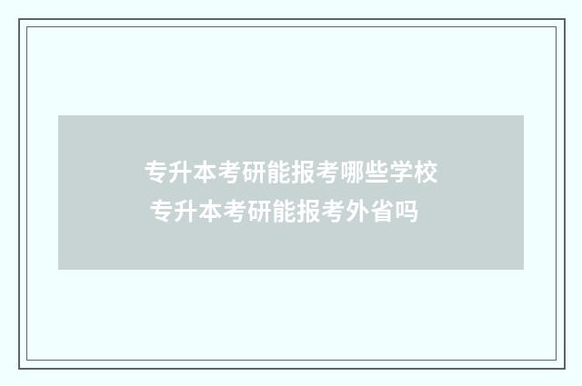 专升本考研能报考哪些学校 专升本考研能报考外省吗