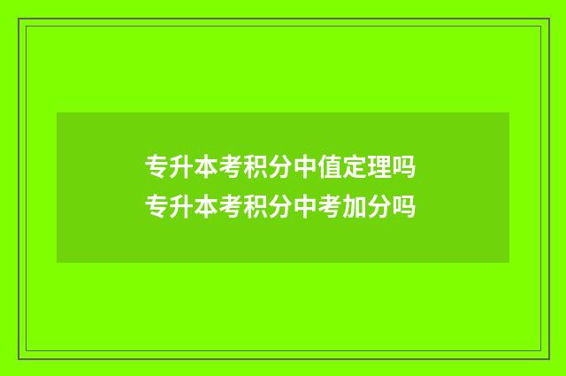 专升本考积分中值定理吗 专升本考积分中考加分吗