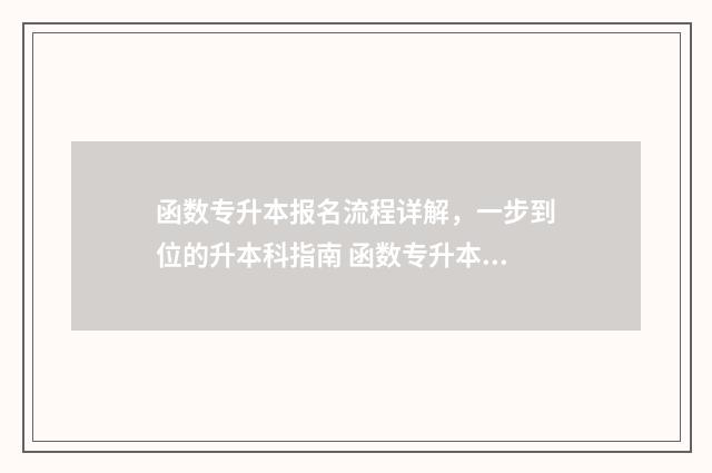 函数专升本报名流程详解，一步到位的升本科指南 函数专升本考试科目