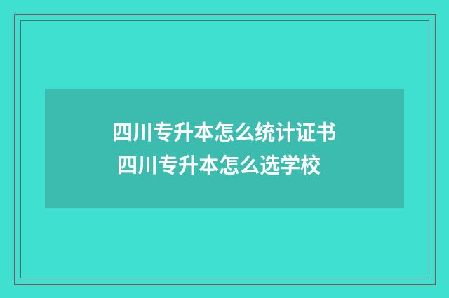 四川专升本怎么统计证书 四川专升本怎么选学校