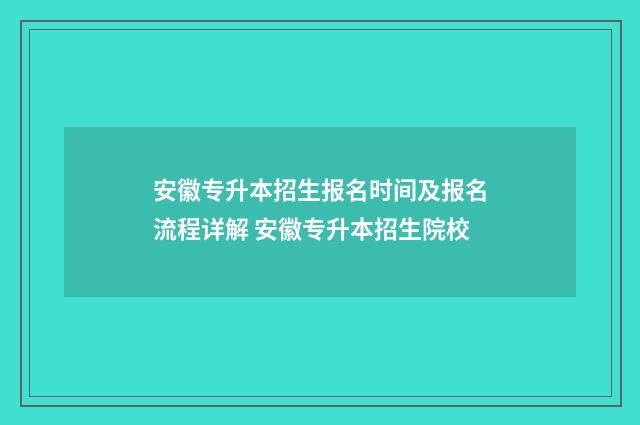 安徽专升本招生报名时间及报名流程详解 安徽专升本招生院校