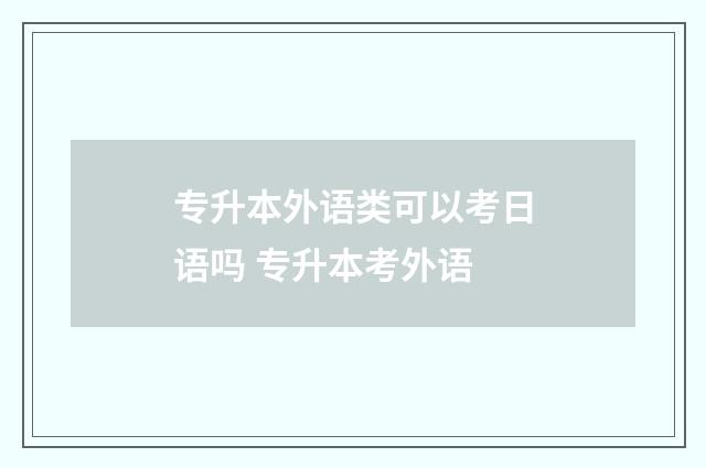 专升本外语类可以考日语吗 专升本考外语